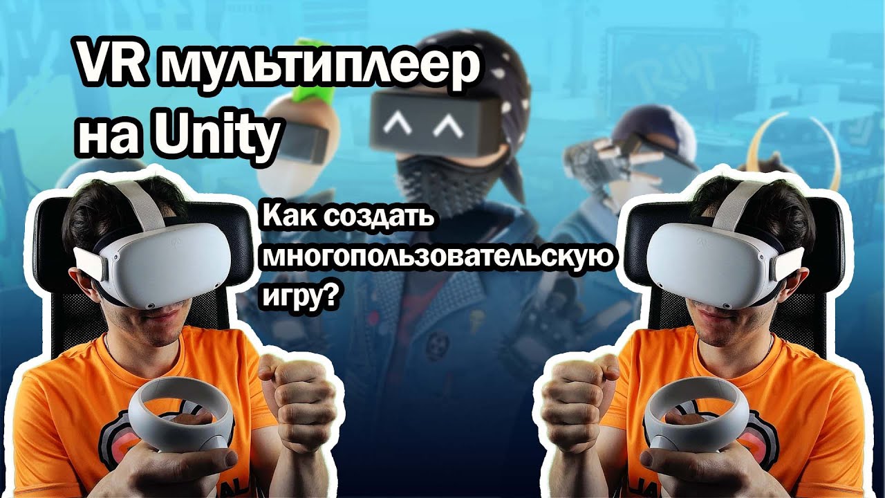 Как создать многопользовательскую VR игру - ч.1